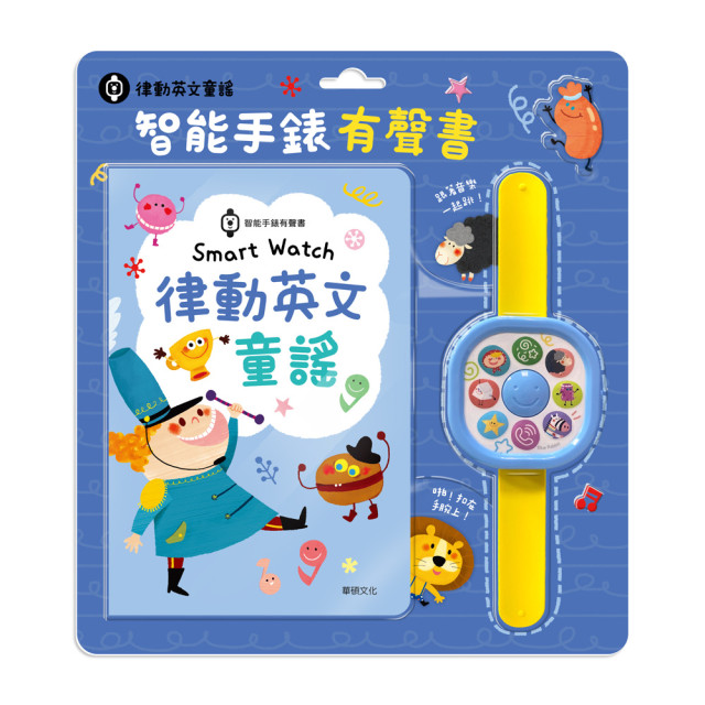 華碩文化 智能手錶有聲書 律動英文童謠
