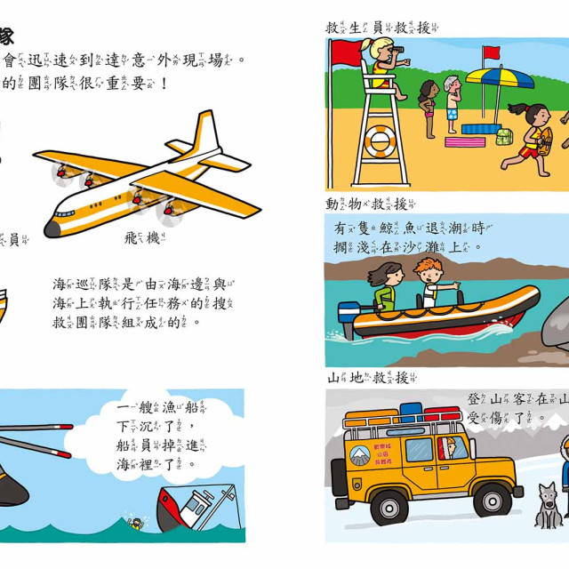 華碩文化 歡樂總動員系列 救援幫幫忙