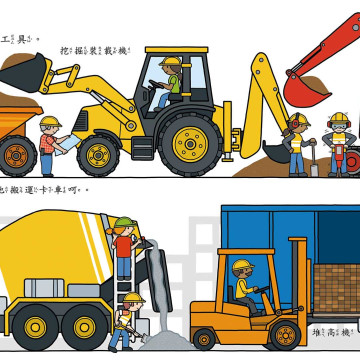 華碩文化 歡樂總動員系列 工程變變變