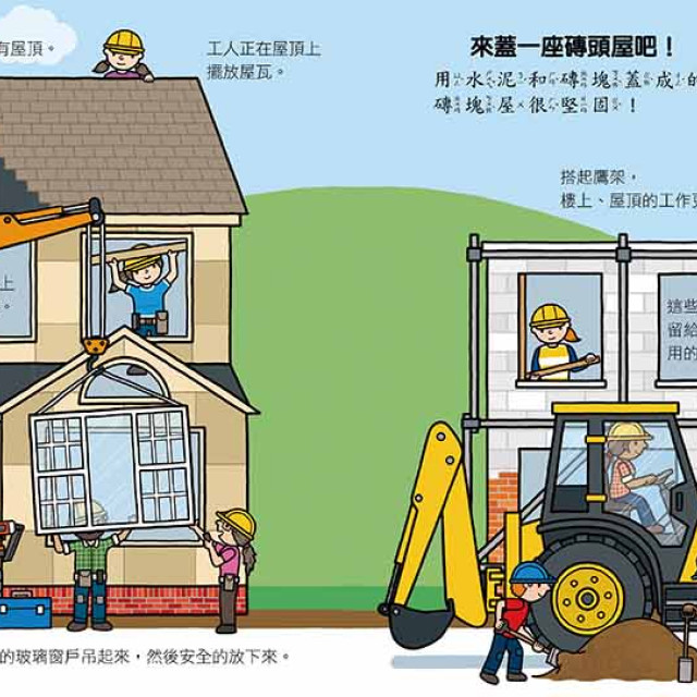 華碩文化 歡樂總動員系列 工程變變變