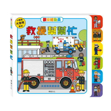 華碩文化 歡樂總動員系列 救援幫幫忙