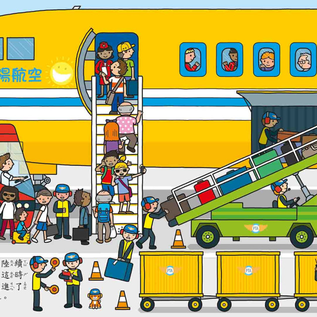 華碩文化 歡樂總動員系列 機場動起來