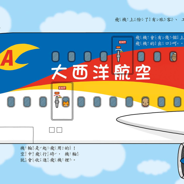 華碩文化 歡樂總動員系列 機場動起來