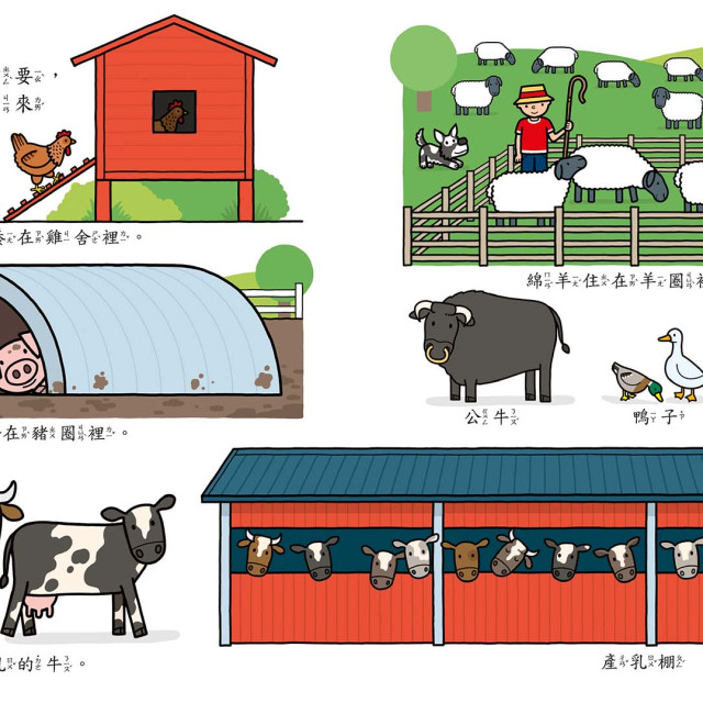 華碩文化 歡樂總動員系列 農場好好玩