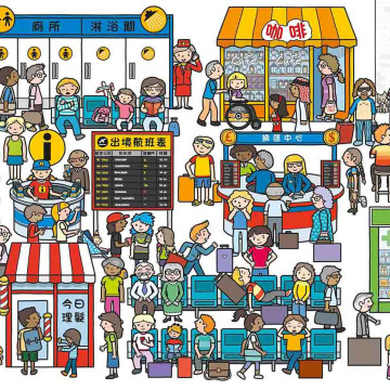 華碩文化 歡樂總動員系列 機場動起來