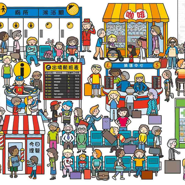 華碩文化 歡樂總動員系列 機場動起來