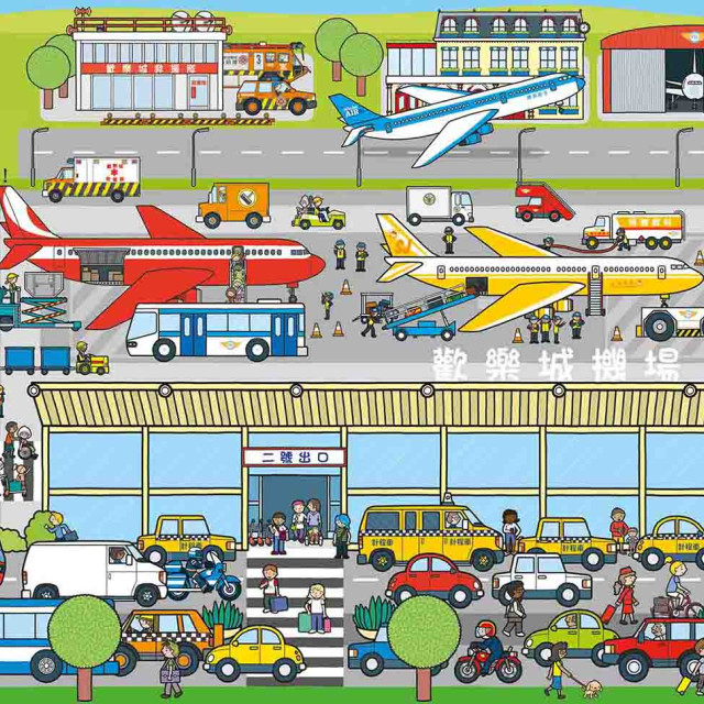 華碩文化 歡樂總動員系列 機場動起來