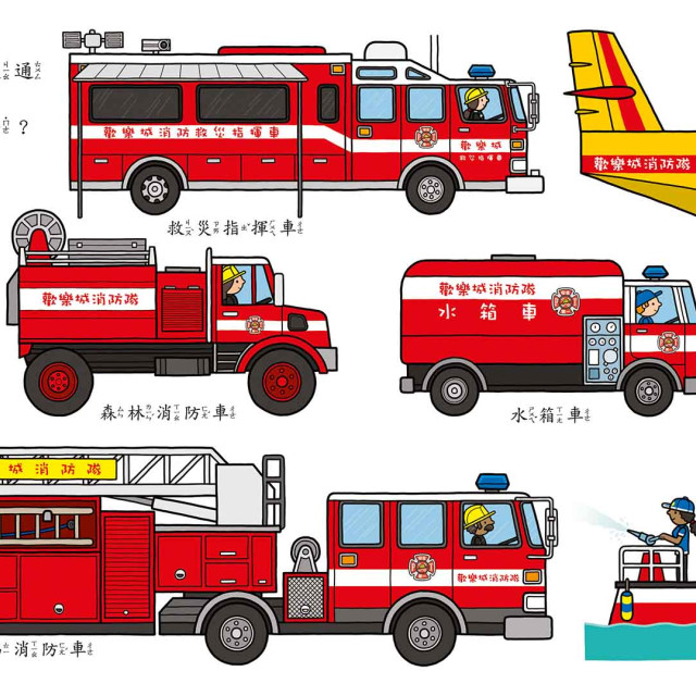 華碩文化 歡樂總動員系列 救援幫幫忙