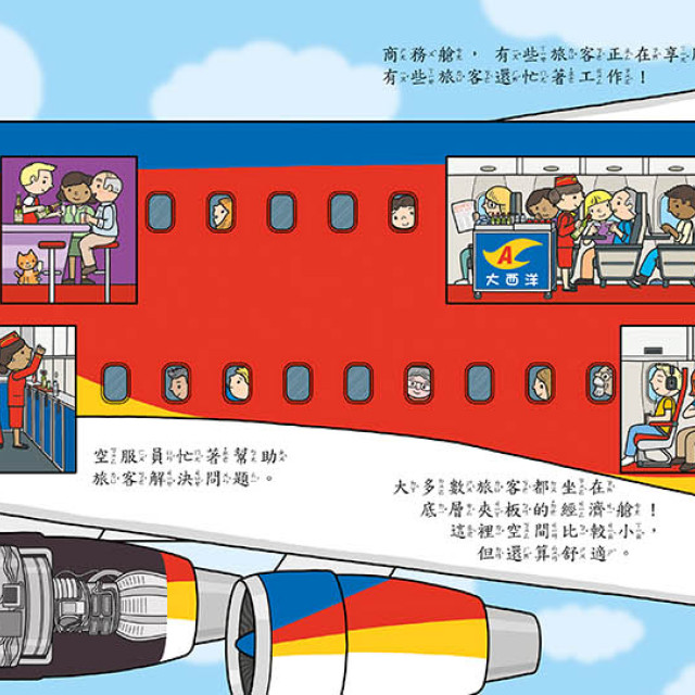 華碩文化 歡樂總動員系列 機場動起來