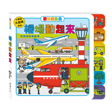 華碩文化 歡樂總動員系列 機場動起來