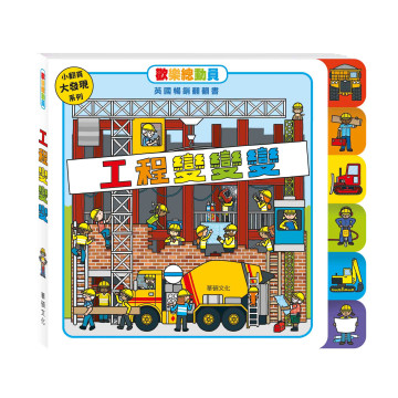 華碩文化 歡樂總動員系列 工程變變變