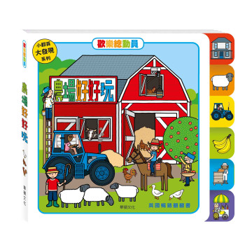 華碩文化 歡樂總動員系列 農場好好玩
