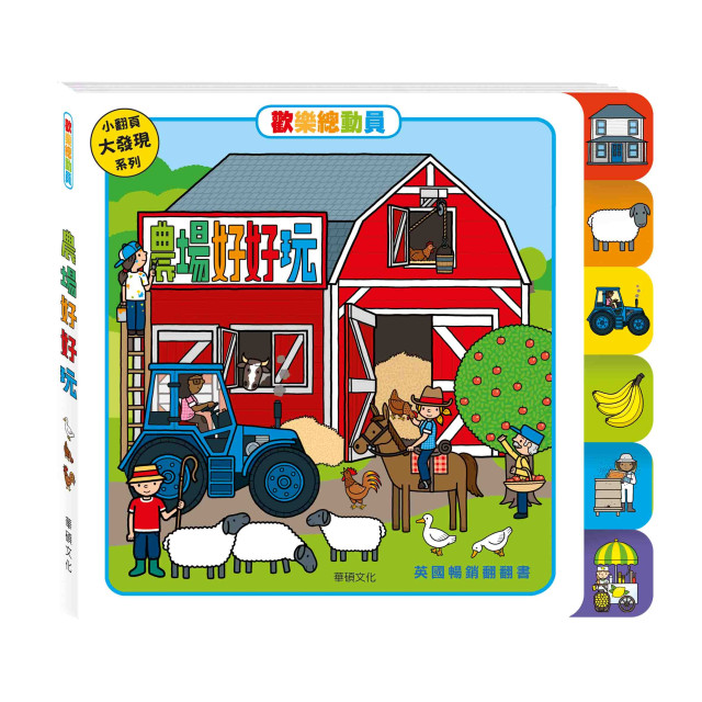 華碩文化 歡樂總動員系列 農場好好玩