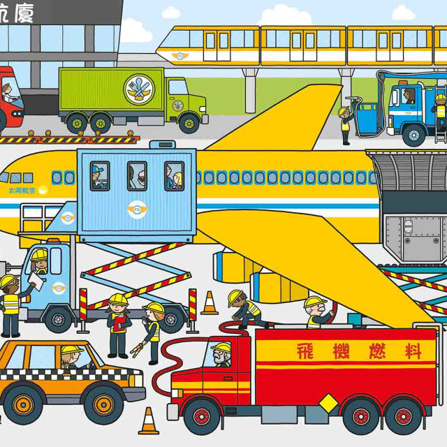 華碩文化 歡樂總動員系列 機場動起來