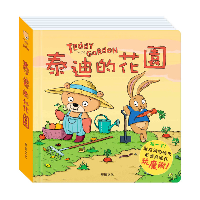 華碩文化 泰迪的花園