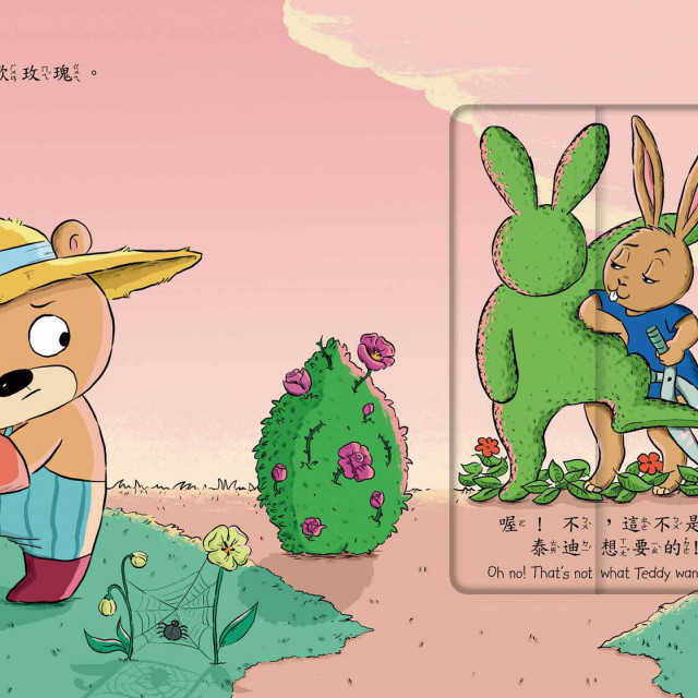 華碩文化 泰迪的花園