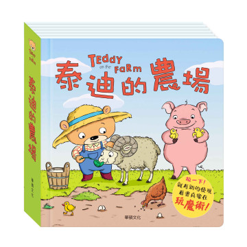 華碩文化 泰迪的農場