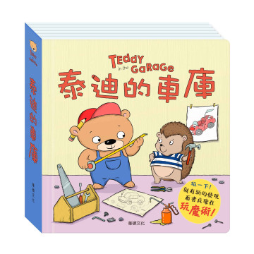 華碩文化 泰迪的車庫