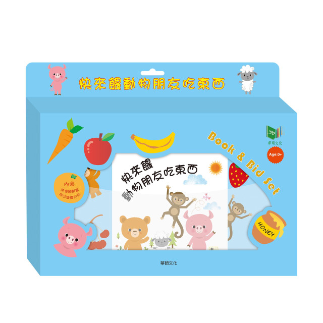 華碩文化 洗澡書 快來餵動物朋友吃東西