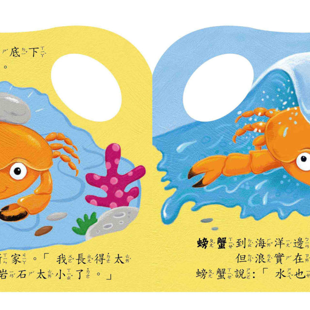 華碩文化 洗澡書 螃蟹的新家