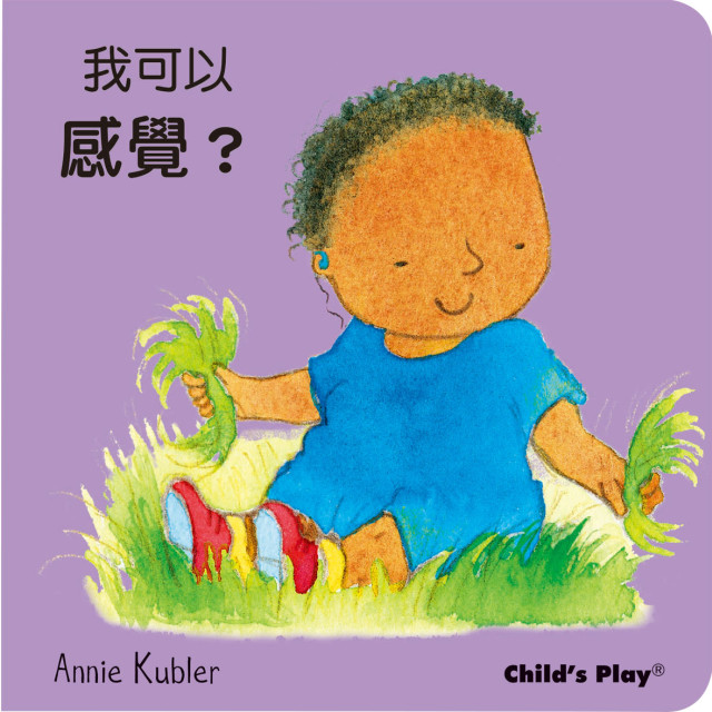 華碩文化 洗澡書 我可以感覺、聞到