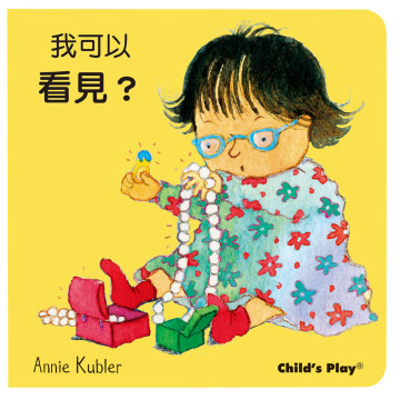 華碩文化 洗澡書 我可以看見、聽見