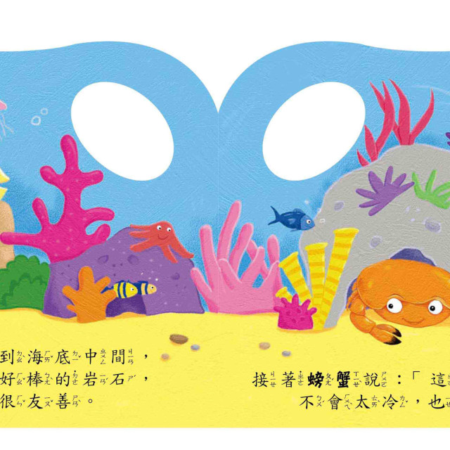 華碩文化 洗澡書 螃蟹的新家