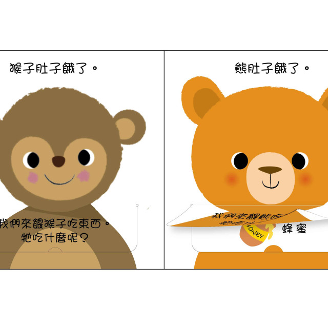 華碩文化 洗澡書 快來餵動物朋友吃東西