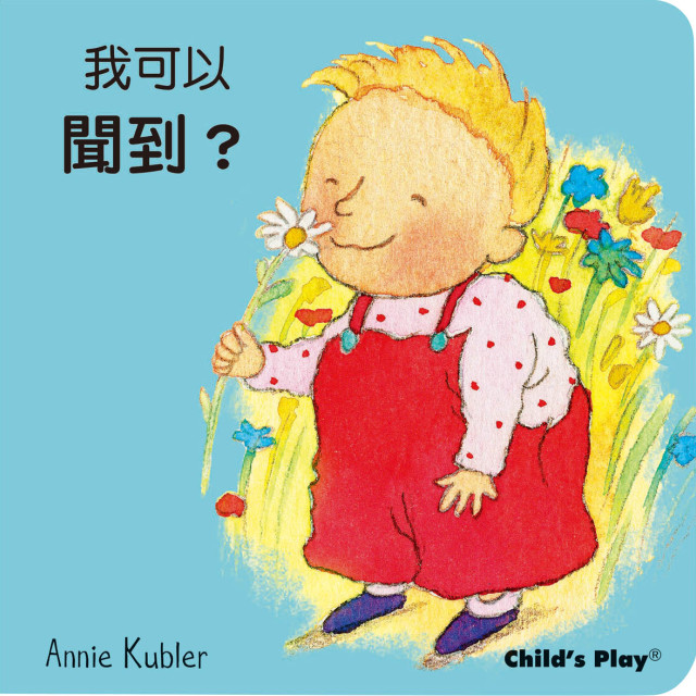 華碩文化 洗澡書 我可以感覺、聞到