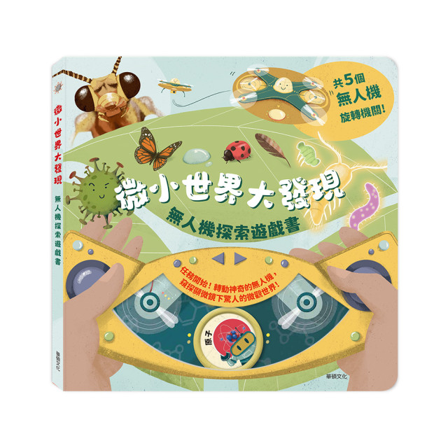 華碩文化 無人機探索遊戲書系列