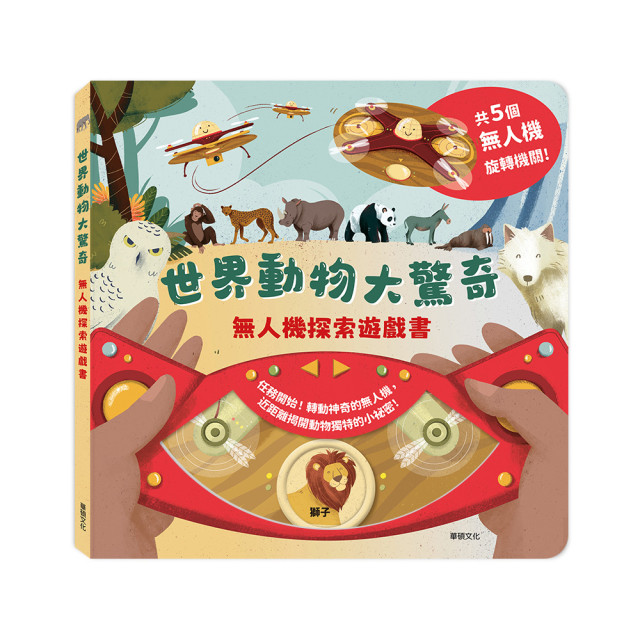 華碩文化 無人機探索遊戲書系列