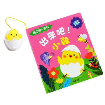 華碩文化 玩具書系列 出來吧小雞