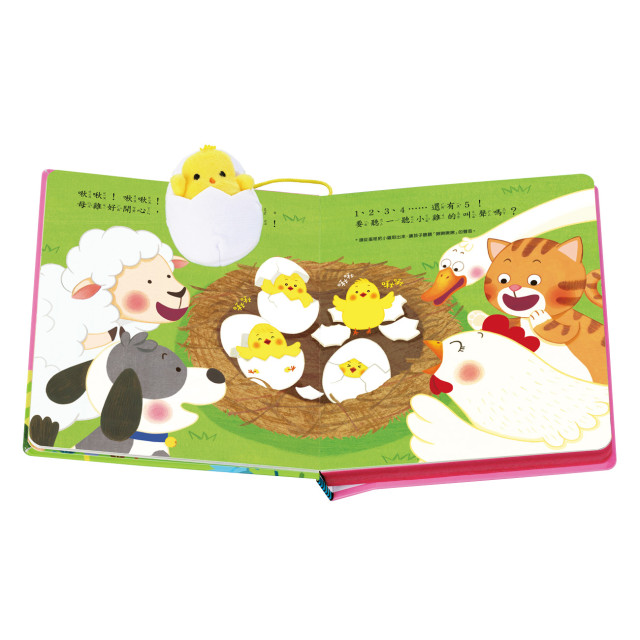 華碩文化 玩具書系列 出來吧小雞