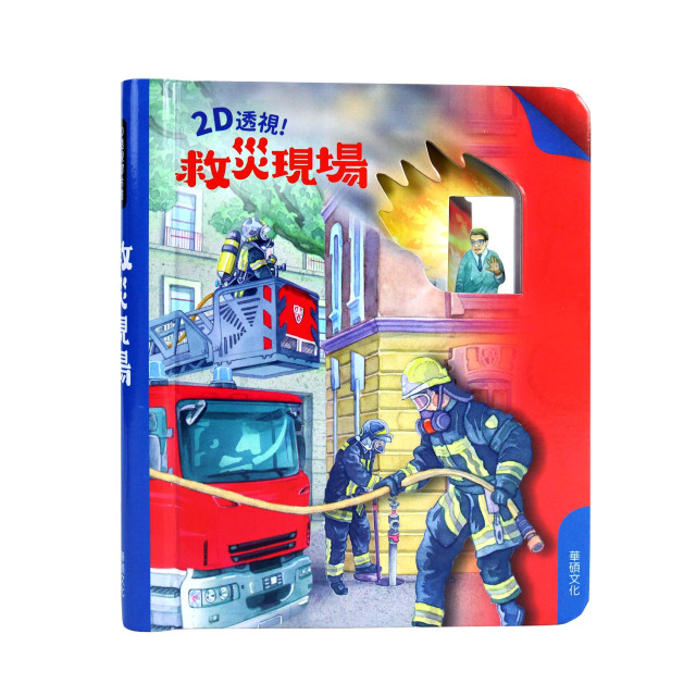 華碩文化 2D透視膠片書系列 救災現場