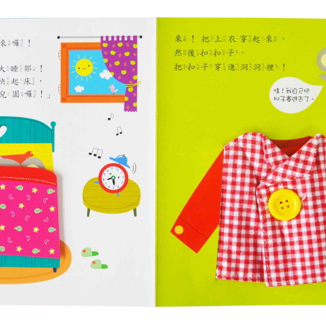 華碩文化 玩具書系列 一下子就穿好了