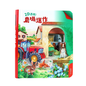 華碩文化 2D透視膠片書系列 農場運作