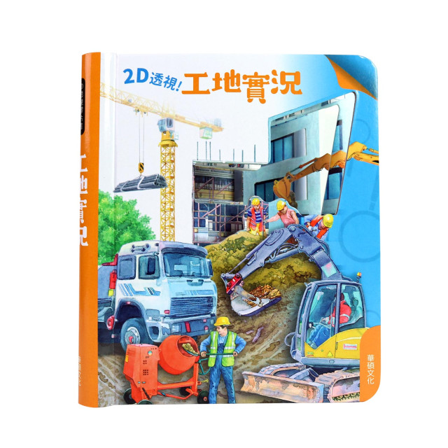 華碩文化 2D透視膠片書系列 工地實況