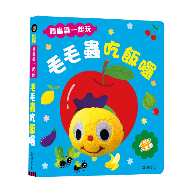 華碩文化 玩具書系列 毛毛蟲吃飯囉