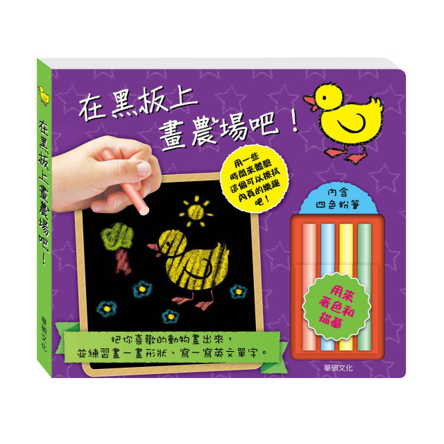 華碩文化 在黑板上畫農場吧