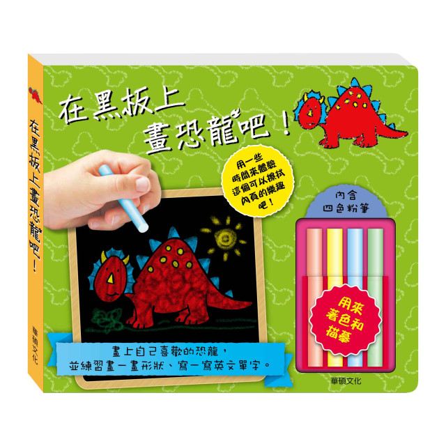 華碩文化 在黑板上畫恐龍吧