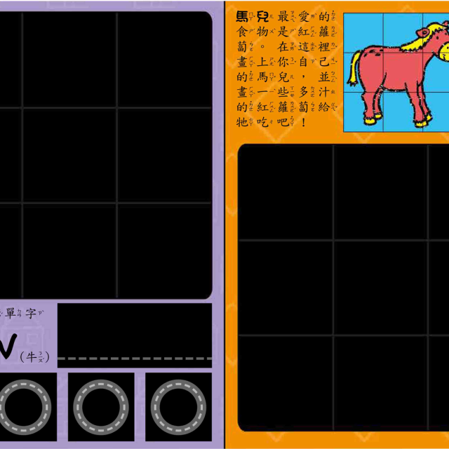 華碩文化 在黑板上畫農場吧