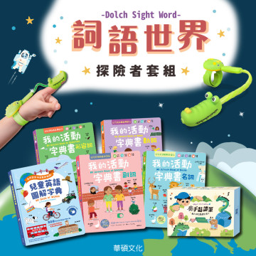 華碩文化 詞語世界探險者套組