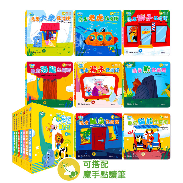 華碩文化 躲貓貓推拉書 點讀版（全套8冊）