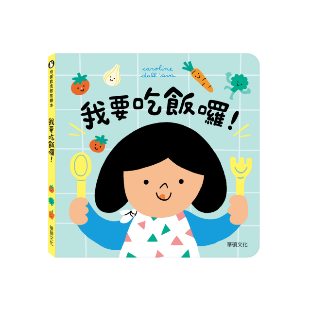 華碩文化 餐盤遊戲 養成孩子均衡的飲食習慣