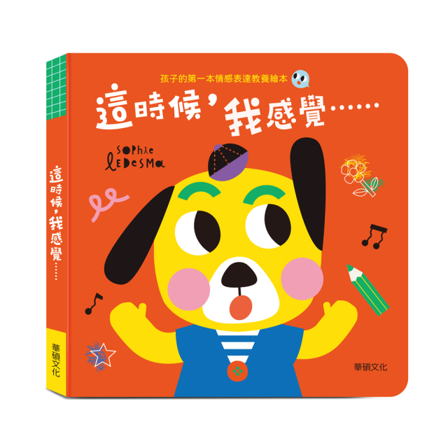 華碩文化 磁鐵遊戲 孩子的第一次情感表達