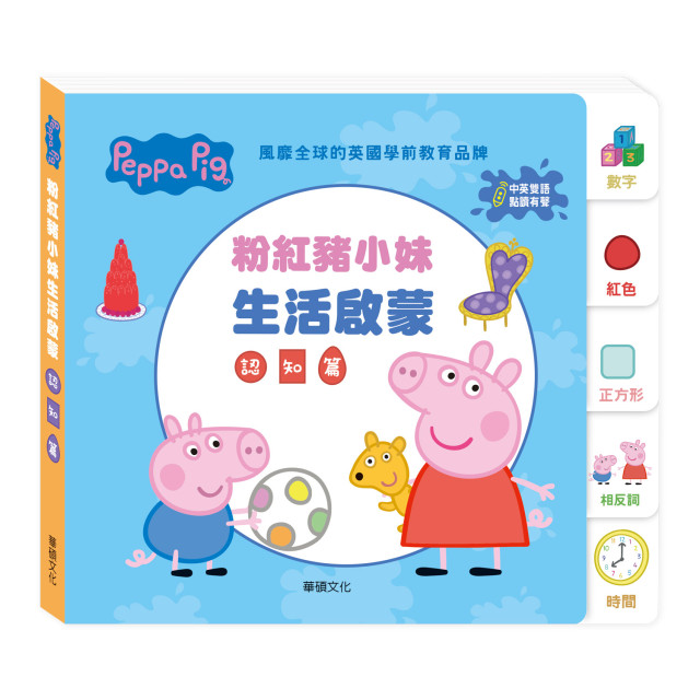 華碩文化 Peppa Pig 點讀系列 雙語認知學習套組