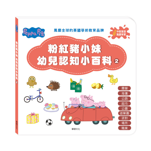 華碩文化 Peppa Pig 點讀系列 雙語認知學習套組