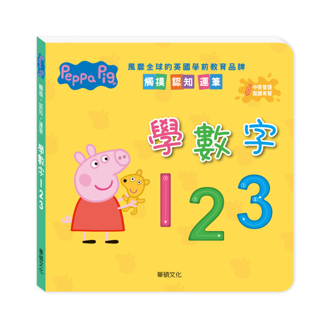 華碩文化 Peppa Pig 點讀系列 雙語認知學習套組