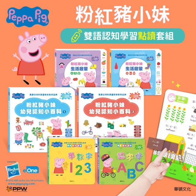 華碩文化 Peppa Pig 點讀系列 雙語認知學習套組+太空寶寶點讀筆