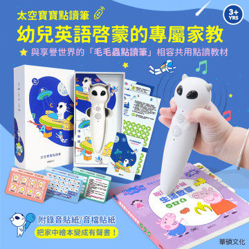 華碩文化 太空寶寶點讀筆